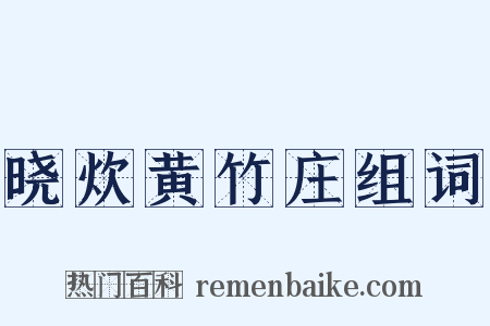 晓炊黄竹庄组词是什么意思的图片